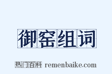 御窑组词是什么意思的图片